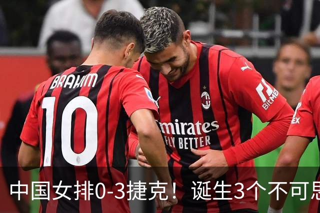 中国女排0-3捷克！诞生3个不可思议、3个不争事实，龚翔宇救场难