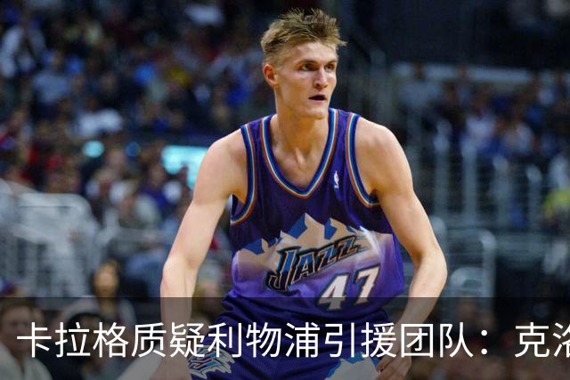 卡拉格质疑利物浦引援团队：克洛普走后一切回到原点，他才是明星