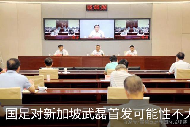 国足对新加坡武磊首发可能性不大 客战将全力以赴争胜